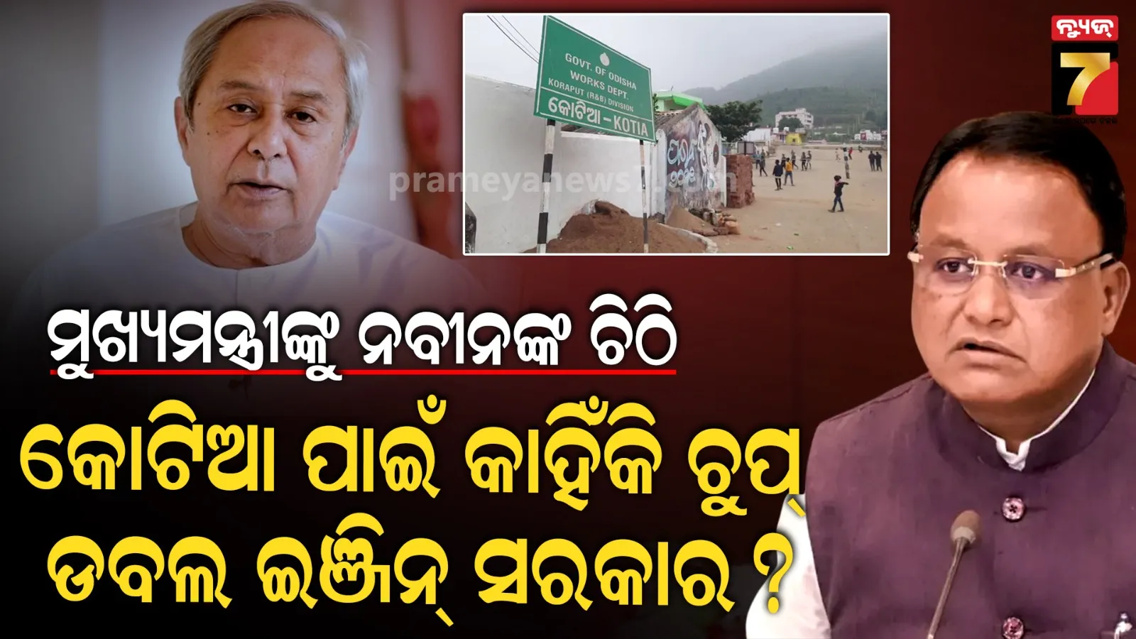 କୋଟିଆ ପ୍ରସଙ୍ଗରେ ମୋହନ ମାଝୀଙ୍କୁ ନବୀନଙ୍କ ଚିଠି: ‘ଡବଲ ଇଞ୍ଜିନ ସରକାର କାହିଁକି ଦେଉଛି ପଛଘୁଞ୍ଚା ? ’