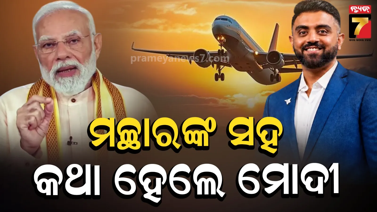 Smith Machchhar : ସ୍ମିତ୍ ମଚ୍ଛାରଙ୍କ ସହ କଥା ହେଲେ ପିଏମ୍ ମୋଦୀ, ସାହସିକତା ପାଇଁ କଲେ ପ୍ରଶଂସା