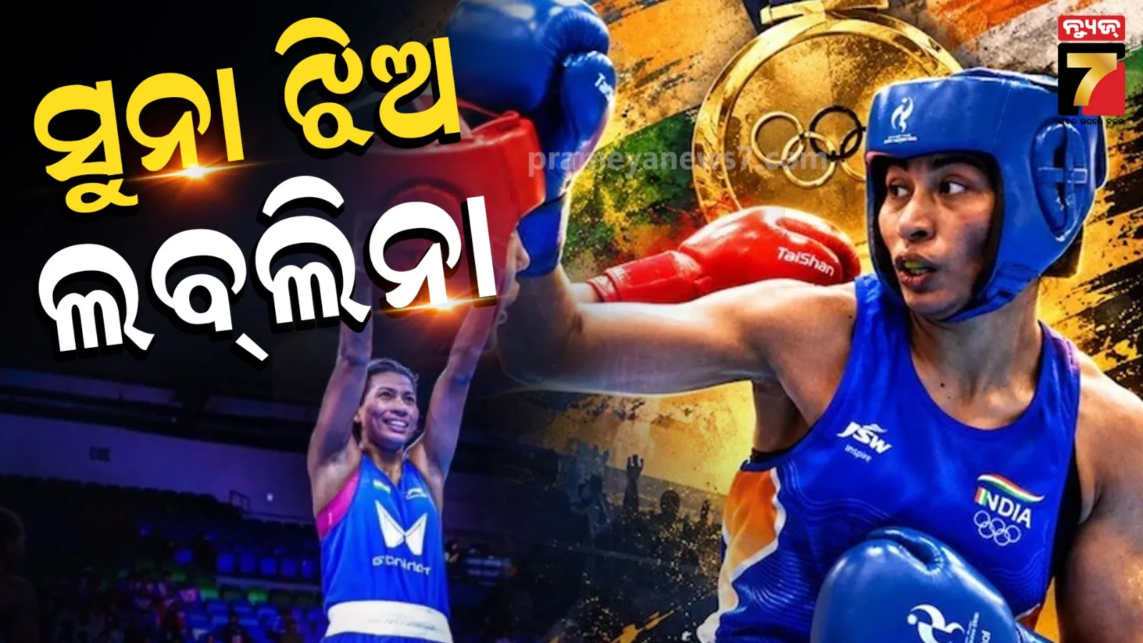  Asian Games 2026: ବର୍ଥଡେ ଗର୍ଲ ଲବ୍‌ଲିନା ଜିତିଲେ ଗୋଲ୍ଡ ମେଡାଲ, ଚୀନ୍ ବକ୍ସରଙ୍କୁ ୫-୦ରେ ହରାଇଲେ