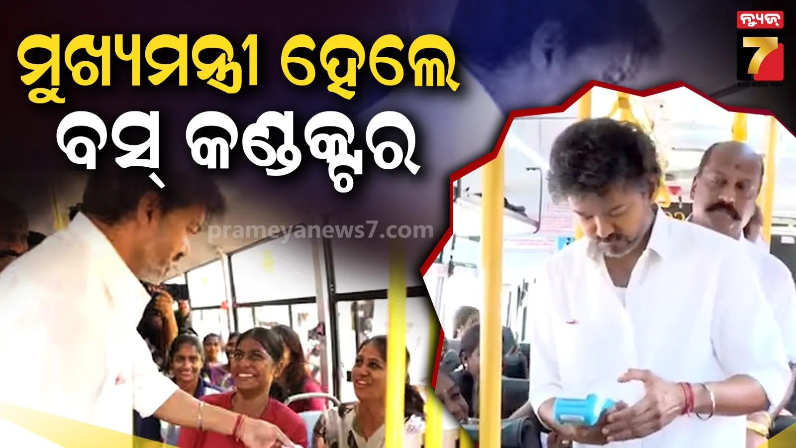 ମୁଖ୍ୟମନ୍ତ୍ରୀ ବିଜୟ  ହେଲେ ବସ୍ କଣ୍ଡକ୍ଟର, ମହିଳାଙ୍କୁ ଦେଲେ ମାଗଣା ବସ୍ ଯାତ୍ରା କରିବାକୁ ଟିକେଟ୍ 