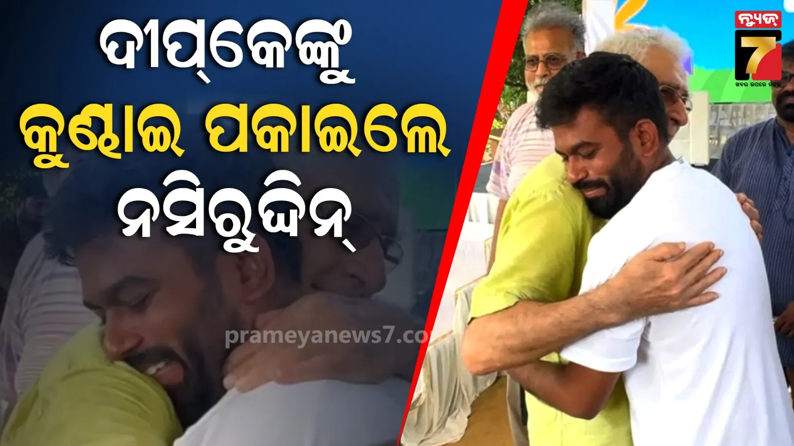 ତୁମକୁ ଧନ୍ୟବାଦ ଦେବାକୁ ଚାହୁଁଛି... ଶିବାଜୀ ପାର୍କରେ ଅଭିଜିତ ଦୀପକେଙ୍କୁ ଭେଟିଲେ ଅଭିନେତା ନସିରୁଦ୍ଦିନ ଶାହ 