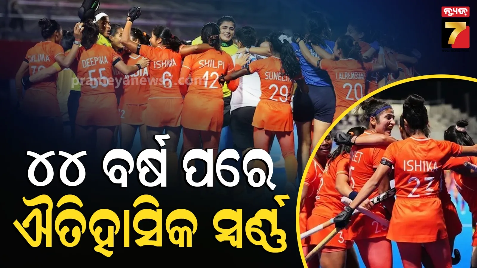 ଏସୀୟ କ୍ରୀଡ଼ା: ଭାରତୀୟ ମହିଳା ହକି ଦଳର ସ୍ୱର୍ଣ୍ଣିମ ବିଜୟ, ୪୪ ବର୍ଷ ଜିତିଲା ଗୋଲ୍ଡ;୨୦୨୮ ଅଲିମ୍ପିକ ପାଇଁ ଯୋଗ୍ୟତା ଅର୍ଜନ