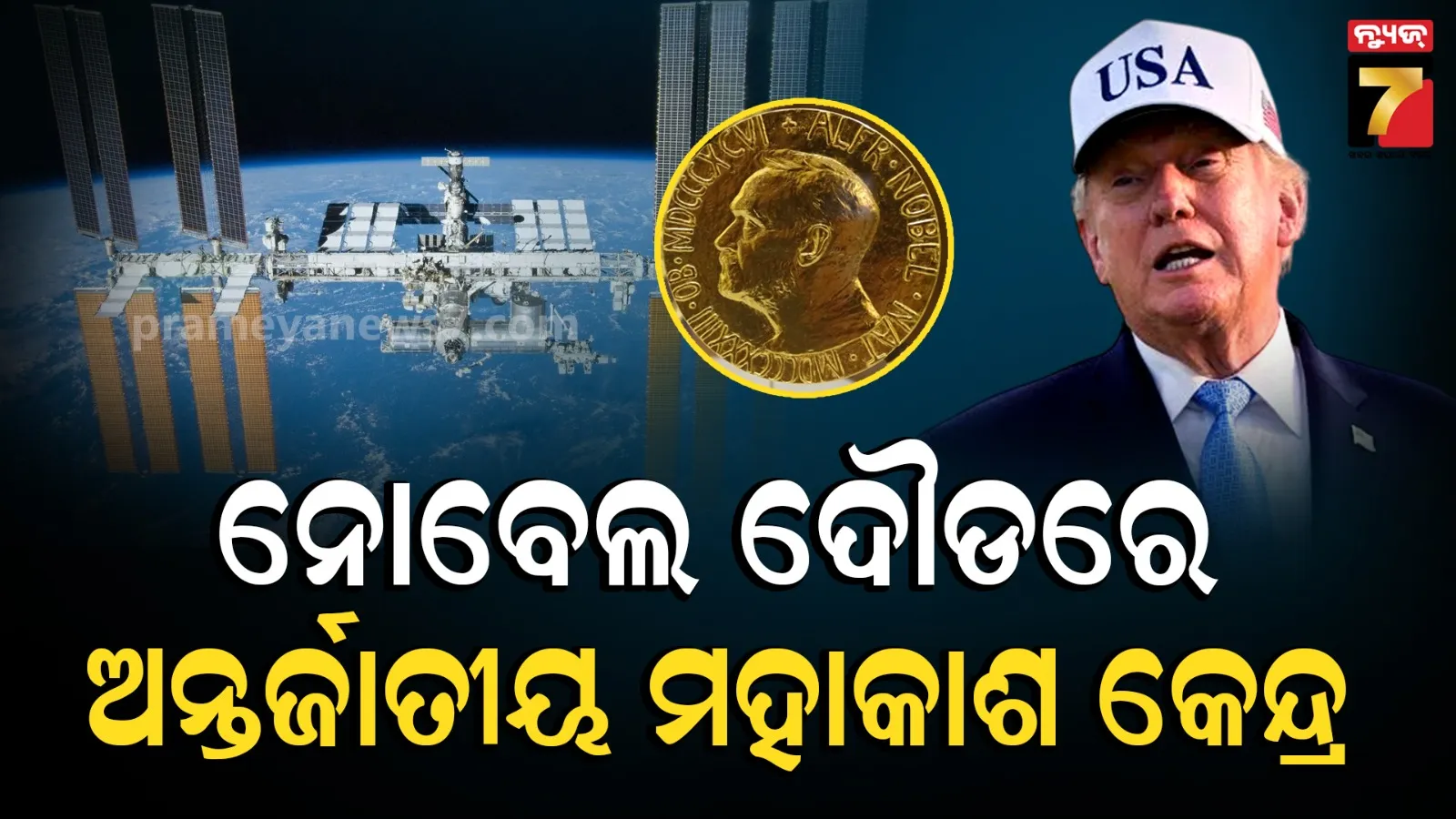 ଶାନ୍ତି ନୋବେଲ ଦୌଡରେ ମହାକାଶ, ୨୮୭ ଆଶାୟୀଙ୍କ ମଧ୍ୟରେ ଟ୍ରମ୍ପଙ୍କ ସମେତ ISS ବି ସାମିଲ 