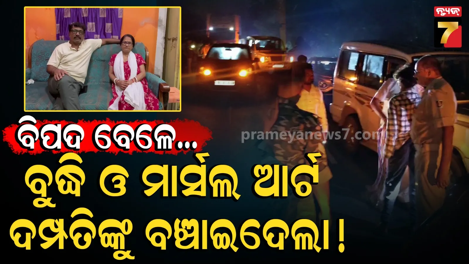 ରାତି ଅନ୍ଧାରରେ ଖଣ୍ଡା ଧରି ଆସିଥିଲା ଡକାୟତ, ଦମ୍ପତି ଦେଲେ ଏମିତି ଜବାବ !