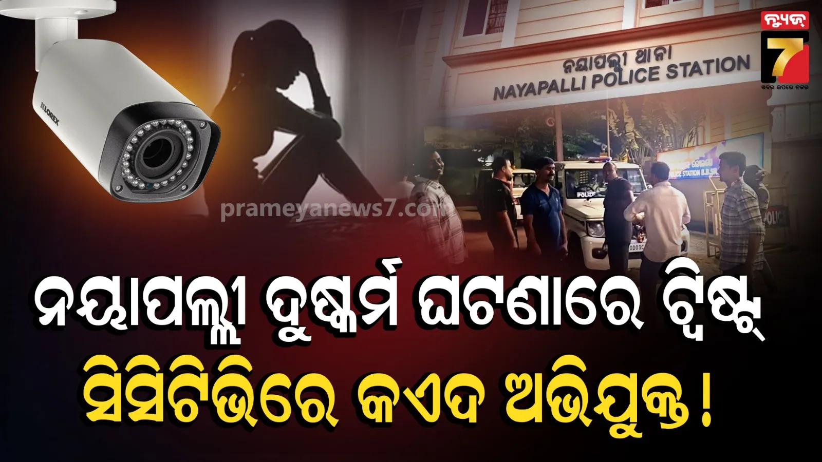 ନୟାପଲ୍ଲୀରେ ଯୁବତୀଙ୍କୁ ଦୁଷ୍କର୍ମ ଘଟଣା, ସିସିଟିଭିରେ କଏଦ ହୋଇଛି ଅଭିଯୁକ୍ତ !