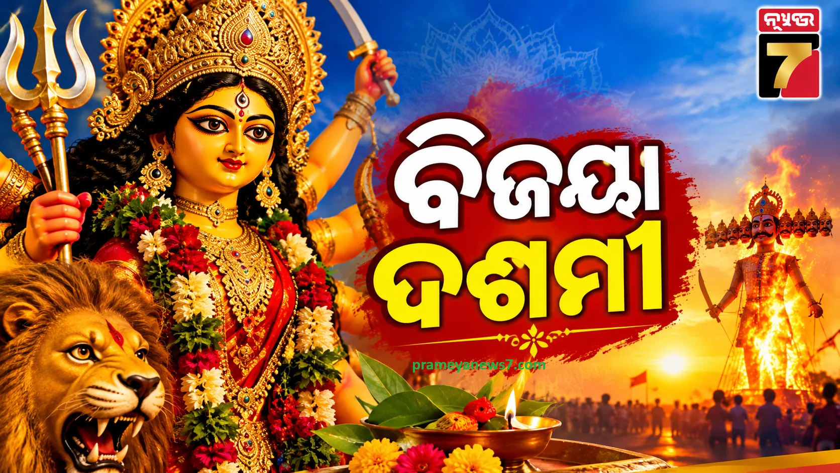 କାହିଁକି ପାଳନ ହୁଏ ବିଜୟା ଦଶମୀ ? ଜାଣନ୍ତୁ ଦଶହରା ପଛରେ ଥିବା ପୌରାଣିକ କଥା ଓ ଧାର୍ମିକ ମହତ୍ତ୍ୱ