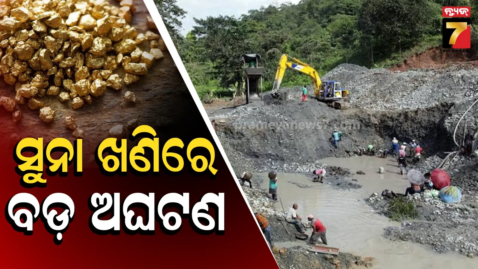 ବେଆଇନ ସୁନା ଖଣିରେ ଧସିଲା ମାଟି : ଚାପି ହୋଇ ୧୪ ଶ୍ରମିକ ମୃତ