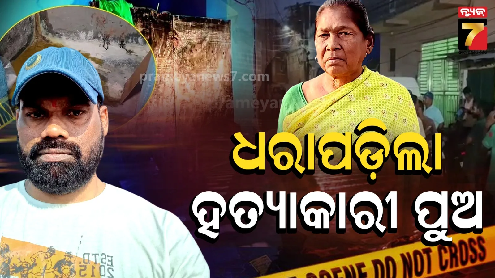 ୫୭ ଦିନ ପରେ ଧରାପଡ଼ିଲା ମା’ର ହତ୍ୟାକାରୀ ପୁଅ, ରୋଷେଇ ଘର ସ୍ଲାବ ତଳେ ଲୁଚାଇଥିଲା ମୃତଦେହ !