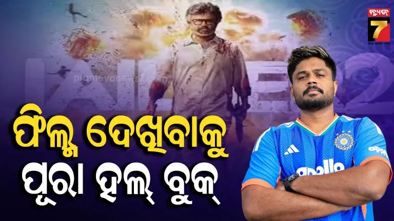 ରଜନୀକାନ୍ତଙ୍କ ବଡ ଫ୍ୟାନ୍ ସଞ୍ଜୁ ସାମସନ : ଜେଲର-୨ ଦେଖିବାକୁ ବୁକ୍ କଲେ ପୂରା ସିନେମା ହଲ୍