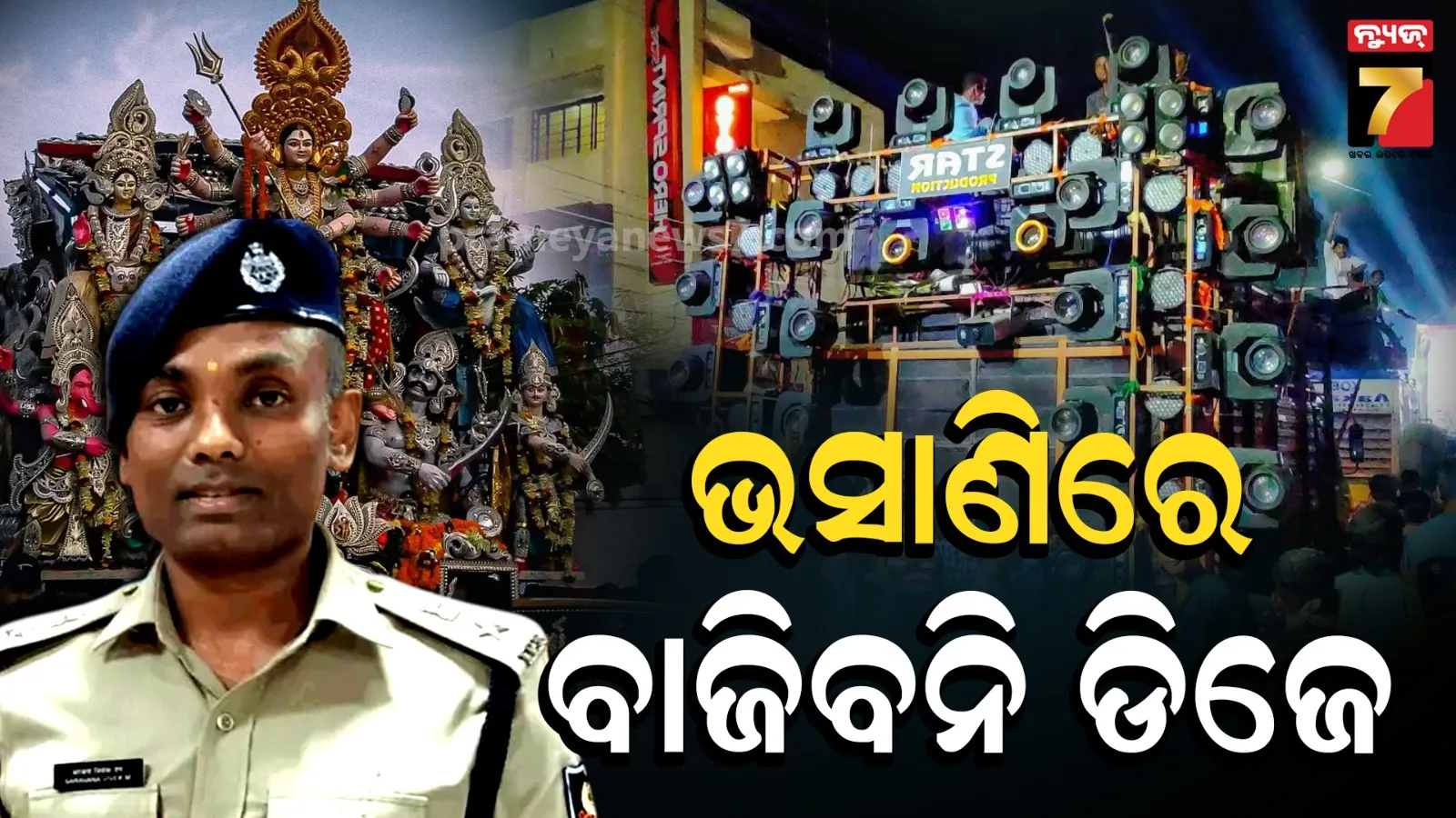 ଭୁବନେଶ୍ବରରେ ଭସାଣ ଶୋଭାଯାତ୍ରାରେ ଡିଜେ ଗାଡ଼ି ମନା, ୯ଟି ସ୍ଥାନରେ ରାବଣ ପୋଡ଼ି ପାଇଁ ଅନୁମତି