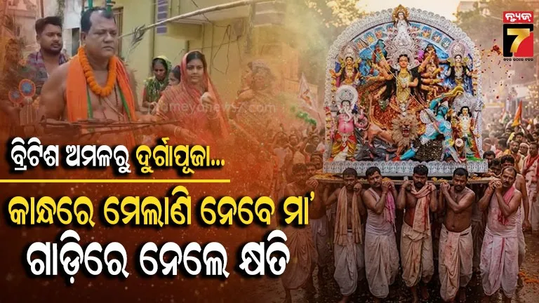  ଏଠି ନିଆରା ଢଙ୍ଗରେ ହୁଏ ପୂଜା... ଗାଡ଼ିରେ  ମାଆଙ୍କୁ ବିସର୍ଜନ କଲେ ଅଞ୍ଚଳକୁ କ୍ଷତି...