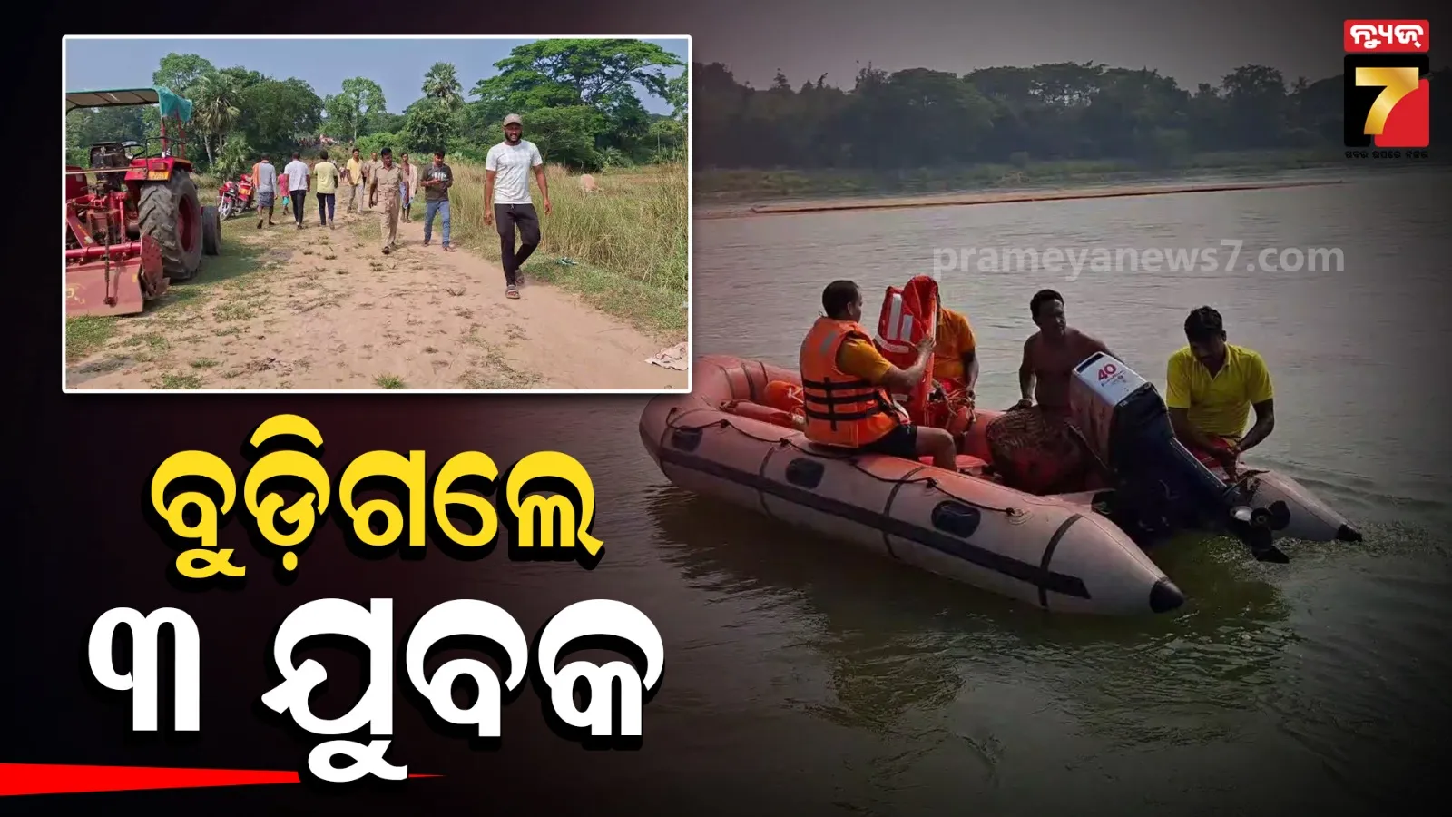 ଗାଧୋଇବାକୁ ଯାଇଥିଲେ ୫ ଯୁବକ, ନଦୀ ପାଣିରେ ବୁଡ଼ିଗଲେ ୩…