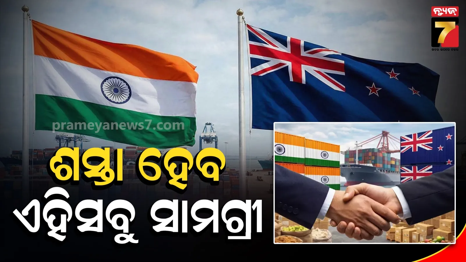 ଲାଗୁ ହେଲା ଭାରତ-ନ୍ୟୁଜିଲ୍ୟାଣ୍ଡ ମୁକ୍ତ ବାଣିଜ୍ୟ ଚୁକ୍ତି; ଏଣିକି ଦେଶରେ ଶସ୍ତା ହେବ ଏହିସବୁ ସାମଗ୍ରୀ !