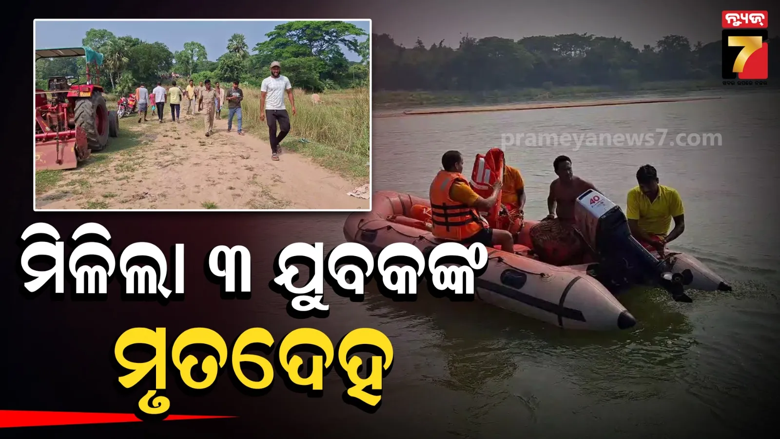କେନ୍ଦ୍ରାପଡ଼ାରେ ଅଘଟଣ: ଲୁଣା ନଦୀରେ ବୁଡ଼ି ୩ ଯୁବକ ମୃତ, ଅଞ୍ଚଳରେ ଶୋକର ଛାୟା