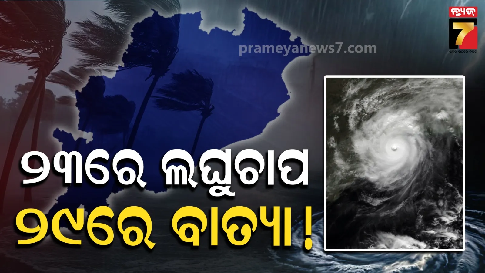 ଅକ୍ଟୋବର ୨୩ରେ ଦକ୍ଷିଣ- ପୂର୍ବ ବଙ୍ଗୋପସାଗରରେ ଲଘୁଚାପ ସମ୍ଭାବନା, ଭୟ ବଢ଼ାଇଲା ବାତ୍ୟା ଆଶଙ୍କା