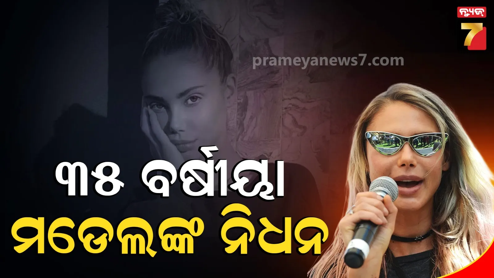 ଲୋକପ୍ରିୟ ମଡେଲ୍‌ ସାହାରା ରେ’ଙ୍କ ପରଲୋକ, ମୃତ୍ୟୁର କାରଣ ଅସ୍ପଷ୍ଟ