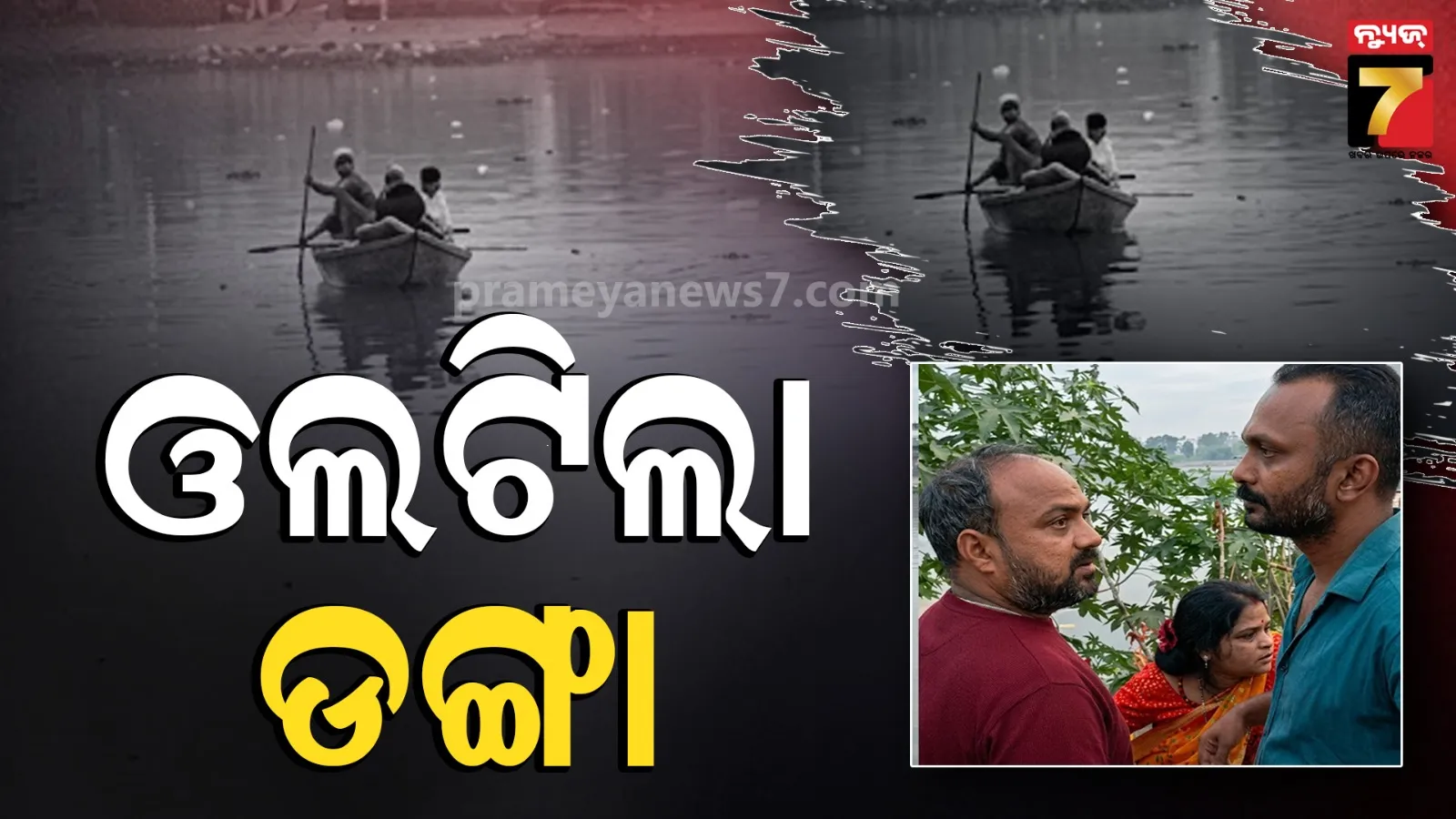 ମା' ଦୁର୍ଗାଙ୍କ ମୂର୍ତ୍ତି ବିସର୍ଜନ ବେଳେ ବୁଡ଼ି ଗଲା ଡଙ୍ଗା : ୪ ନିଖୋଜ, ଖୋଜୁଛନ୍ତି ସ୍କୁବା ଡାଇଭର୍
