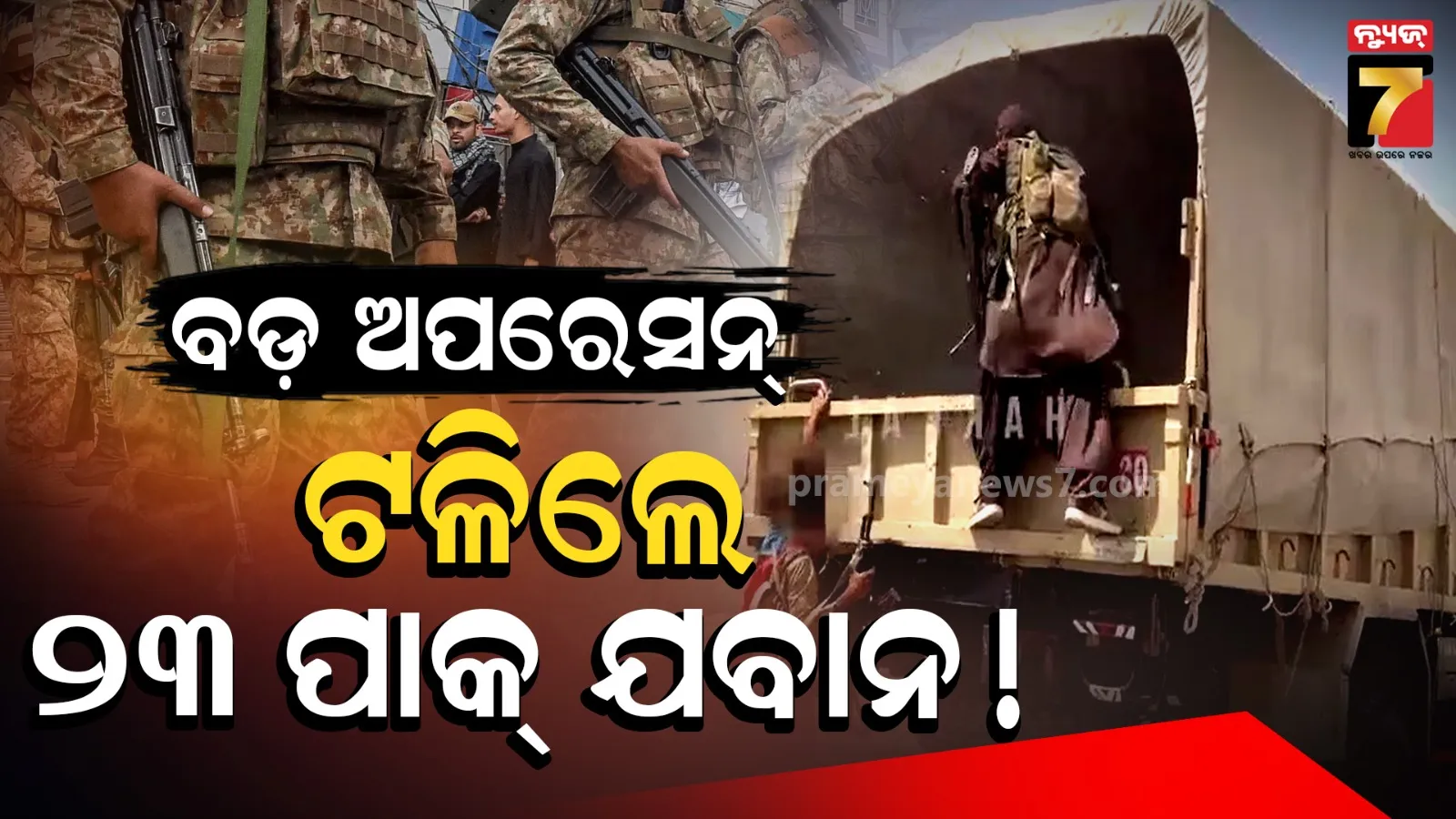 ପାକ୍ ସେନା ବିରୋଧରେ ବଡ଼ ଅପରେସନ୍, ୧୨ ଦିନରେ ୨୩ ରେଞ୍ଜର୍ସ ନିପାତ