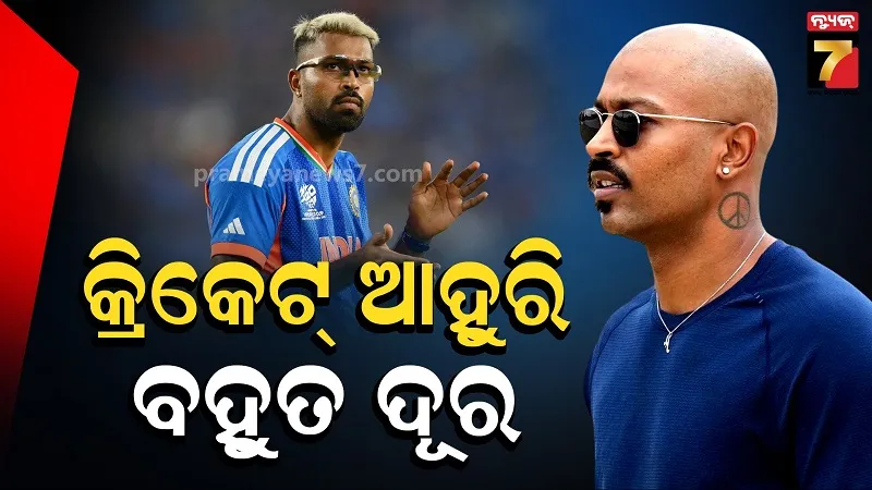 ଆହୁରି ଅନେକ ମାସ ଯାଏ କ୍ରିକେଟରୁ ଦୂରରେ ରହିବେ ହାର୍ଦ୍ଦିକ ପାଣ୍ଡ୍ୟା, ଏହି ଟୁର୍ଣ୍ଣାମେଣ୍ଟରେ ହୋଇପାରେ ପ୍ରତ୍ୟାବର୍ତ୍ତନ