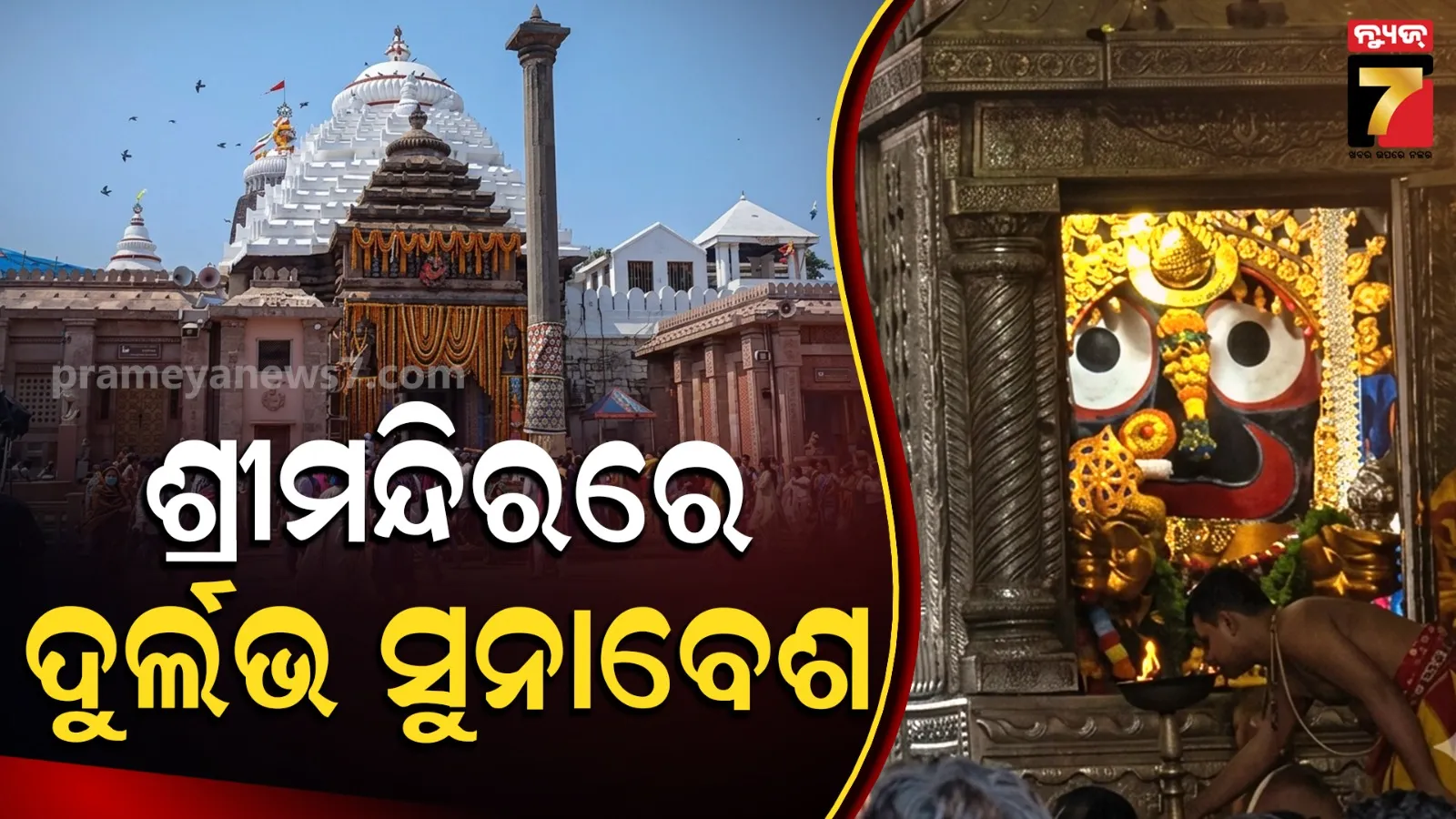 ବିଜୟା ଦଶମୀରେ ଶ୍ରୀଜିଉଙ୍କ ଦୁର୍ଲଭ ସୁନାବେଶ, ଗୁରୁବାରଠୁ ଆରମ୍ଭ ହେବ କାର୍ତ୍ତିକ ନୀତି