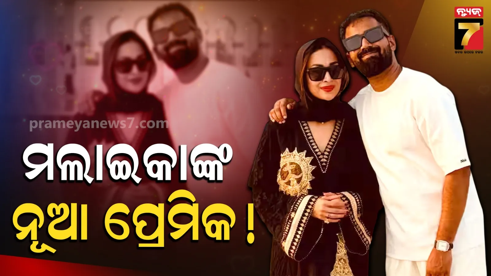 ହର୍ଷ ମେହେଟ୍ଟାଙ୍କ ଠାରୁ ଦୂରେଇ ଗଲେ କି ମଲାଇକା ? ସର୍ବେଶ ଶଶୀଙ୍କ ସହ ଫଟୋ ଭଇରାଲ୍‌ 