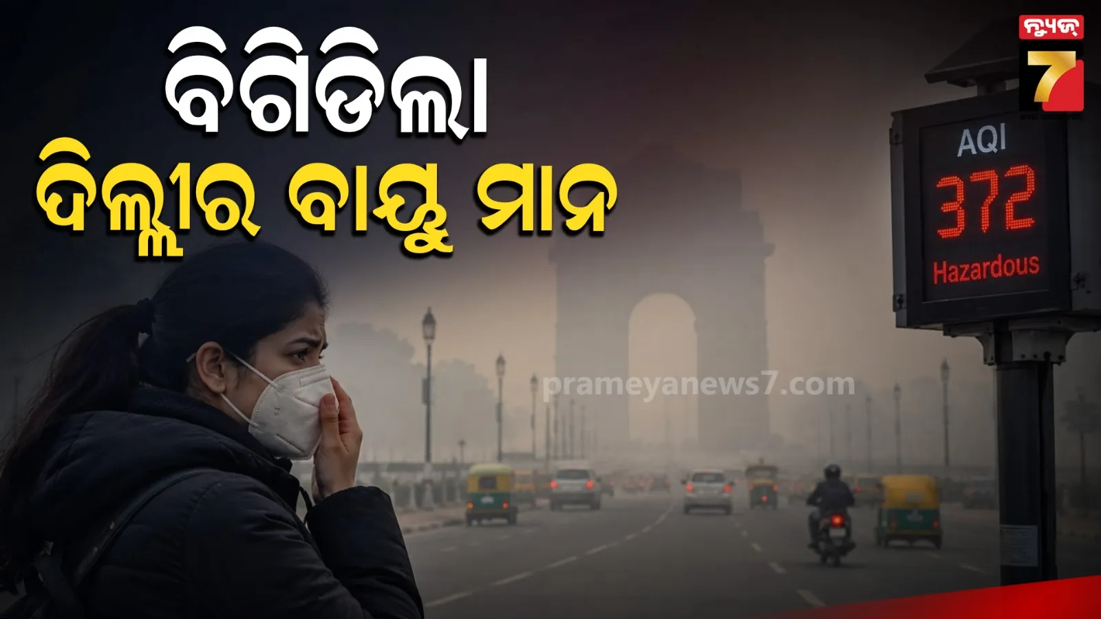 ଦିଲ୍ଲୀ-ଏନସିଆରରେ ଲାଗୁ ହେଲା GRAP-I କଟକଣା, AQI-300 ପାର