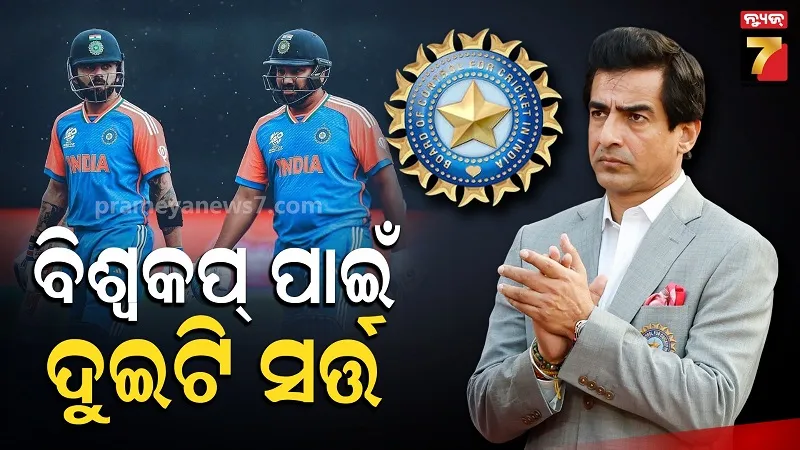 2027 World Cup: କୋହଲି ଓ ରୋହିତଙ୍କୁ ଫିଟ୍ ରହିବାକୁ ପଡ଼ିବ, ଦୁଇଟି ସର୍ତ୍ତ ରଖିଲେ BCCI ଅଧ୍ୟକ୍ଷ 