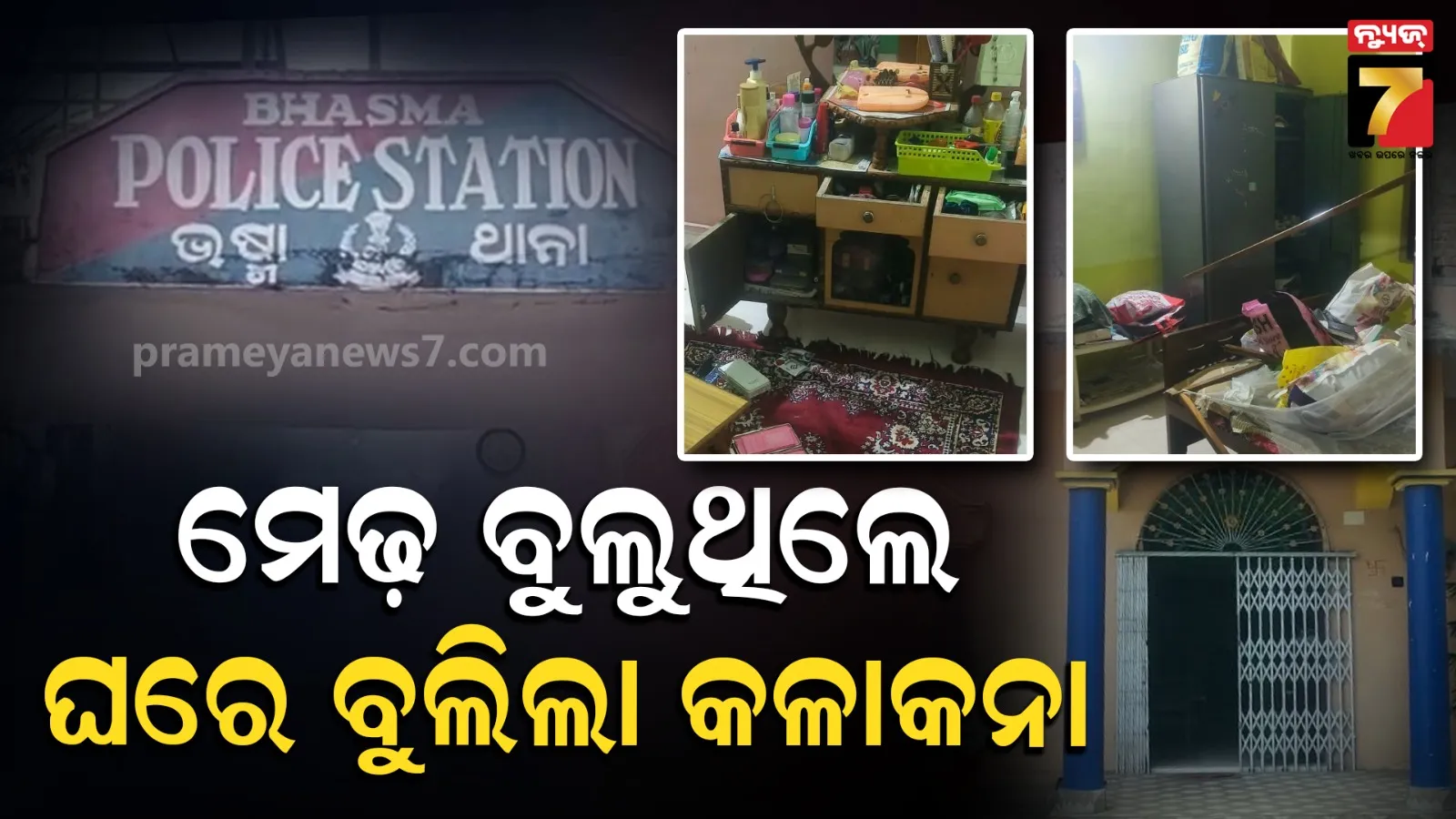 ଦଶହରା ମେଢ଼ ଦେଖିବାକୁ ଯାଇଥିଲେ ପରିବାର, ତାଲା ଭାଙ୍ଗି ୩ ଲକ୍ଷରୁ ଉର୍ଦ୍ଧ୍ୱ ଟଙ୍କା ସହ ସୁନା ଗହଣା ଲୁଟ୍