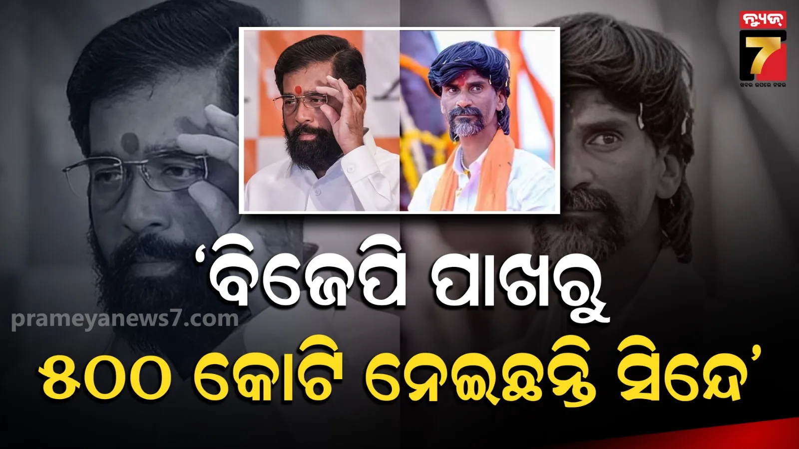 ମରାଠା ଆରକ୍ଷଣ ଆନ୍ଦୋଳନ:  ଉପମୁଖ୍ୟମନ୍ତ୍ରୀ ସିନ୍ଦେଙ୍କ ବିରୋଧରେ ସଙ୍ଗୀନ ଅଭିଯୋଗ ଆଣିଲେ ମନୋଜ ଜାରଙ୍ଗେ