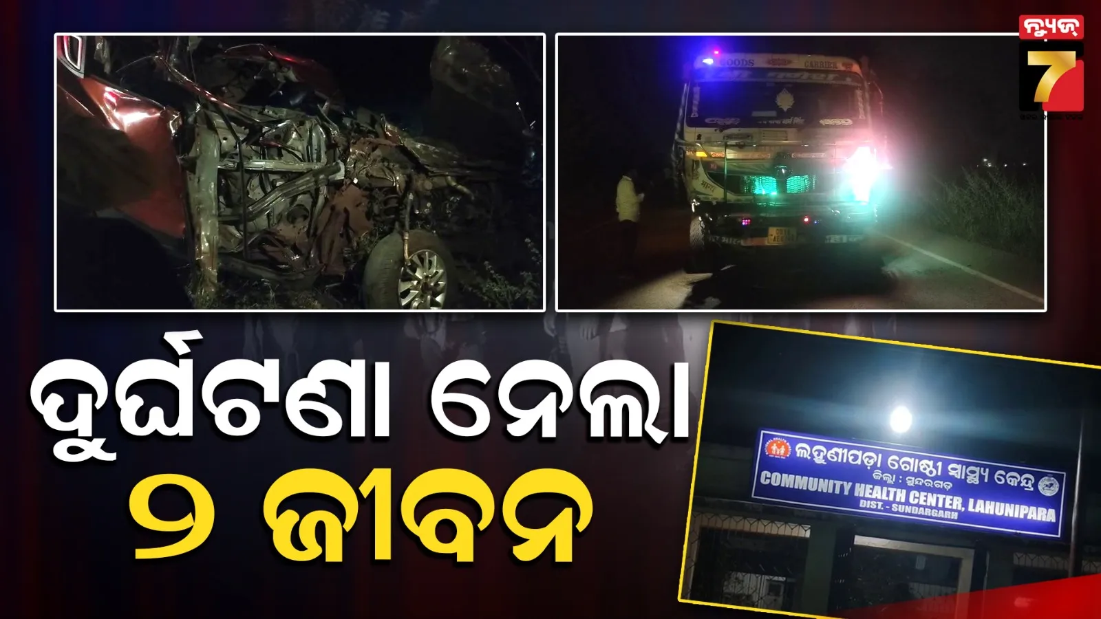 ବିଜୟା ଦଶମୀରେ ମର୍ମନ୍ତୁଦ ଦୁର୍ଘଟଣା: କାର୍-ହାଇୱା ମୁହାଁମୁହିଁ ଧକ୍କା, ୨ ମୃତ ଓ ୭ ଗୁରୁତର