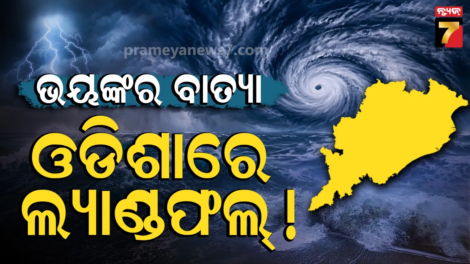 ଆସୁଛି ବଡ଼ ବାତ୍ୟା : ନେବ 'ଭେରି ସିଭିୟର ସାଇକ୍ଲୋନ୍'ର ରୂପ, ପୁରୀ-ଗଞ୍ଜାମ ଭିତରେ ଲ୍ୟାଣ୍ଡଫଲ୍ !