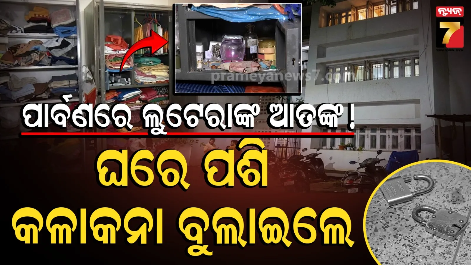 ରାତି ନୁହେଁ, ଦିନ ବେଳେ ଘରେ ପଶିଲେ ଲୁଟେରା, ତାଲା କାଟି ନେଇଗଲେ ଲକ୍ଷାଧିକ ଟଙ୍କାର ସୁନା ଅଳଙ୍କାର