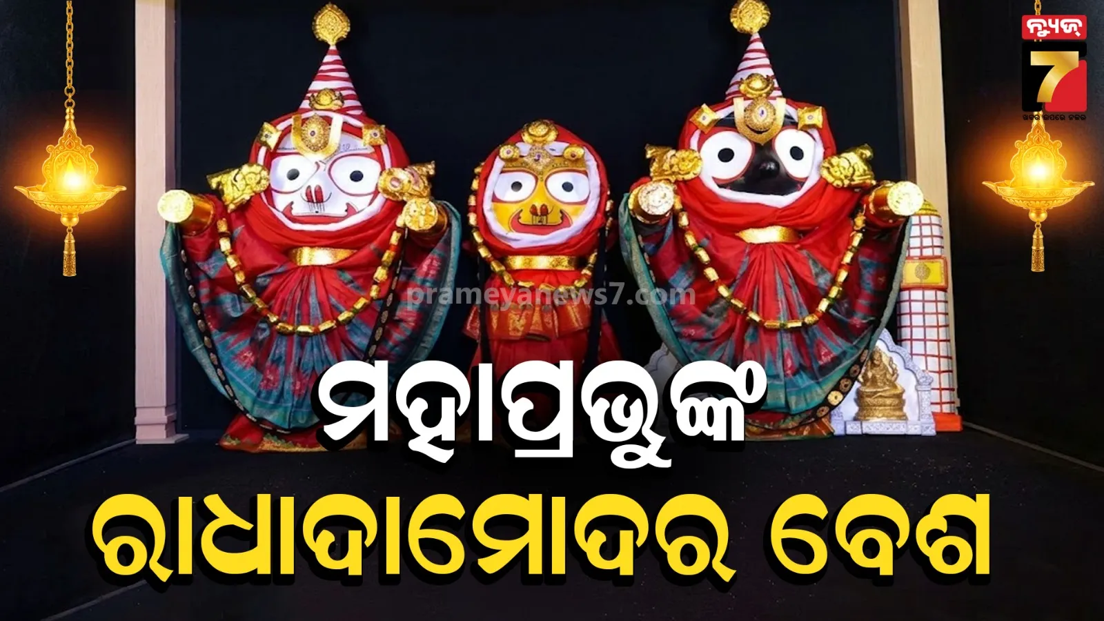 ଆଜିଠୁ ଶ୍ରୀମନ୍ଦିରରେ ସ୍ୱତନ୍ତ୍ର ନୀତି : ରାଧାଦାମୋଦର ବେଶରେ ଦର୍ଶନ ଦେବେ ମହାବାହୁ