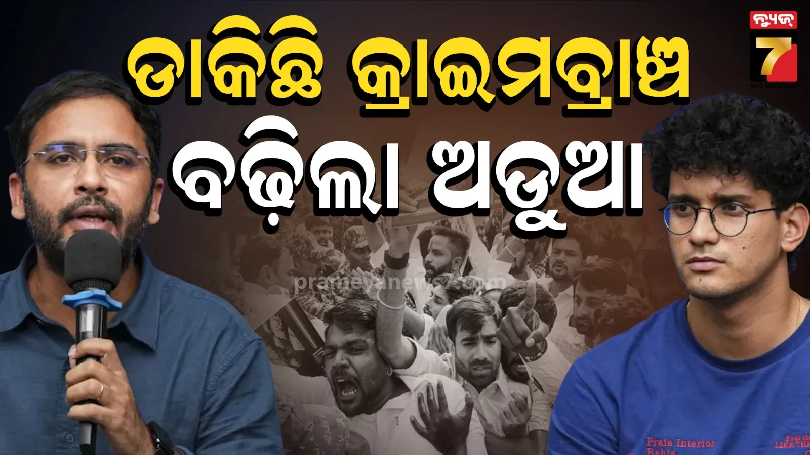 ଜାମିନ୍ ପରେ ବଢିଲା ଅଡୁଆ : ଆଶୁତୋଷ ଏବଂ ସୌରଭଙ୍କୁ ଆଜି ଜେରା କରିବ କ୍ରାଇମ୍ ବ୍ରାଞ୍ଚ୍ 