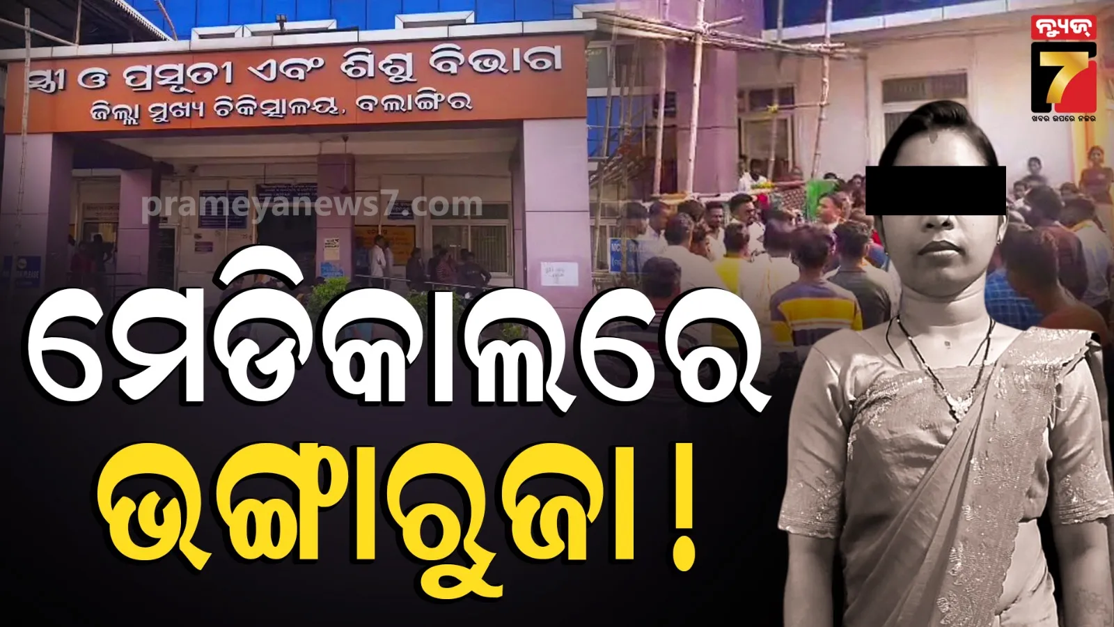 ଚିକିତ୍ସା ଅବହେଳାରୁ ମାଆ ଓ ନବଜାତ ଶିଶୁର ମୃତ୍ୟୁ ! ଭୀମଭୋଇ ମେଡିକାଲରେ ଉତ୍ତେଜନା 