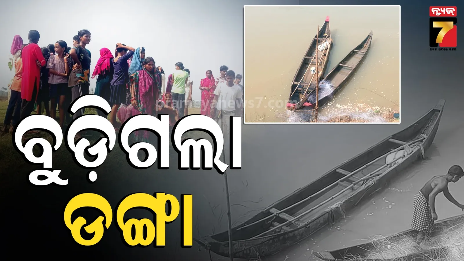 ନଦୀ ମଝିରେ ବୁଡ଼ିଗଲା ଡଙ୍ଗା, ଭାସିଗଲେ ଗୋଟିଏ ପରିବାରର ୪ ଜଣ..