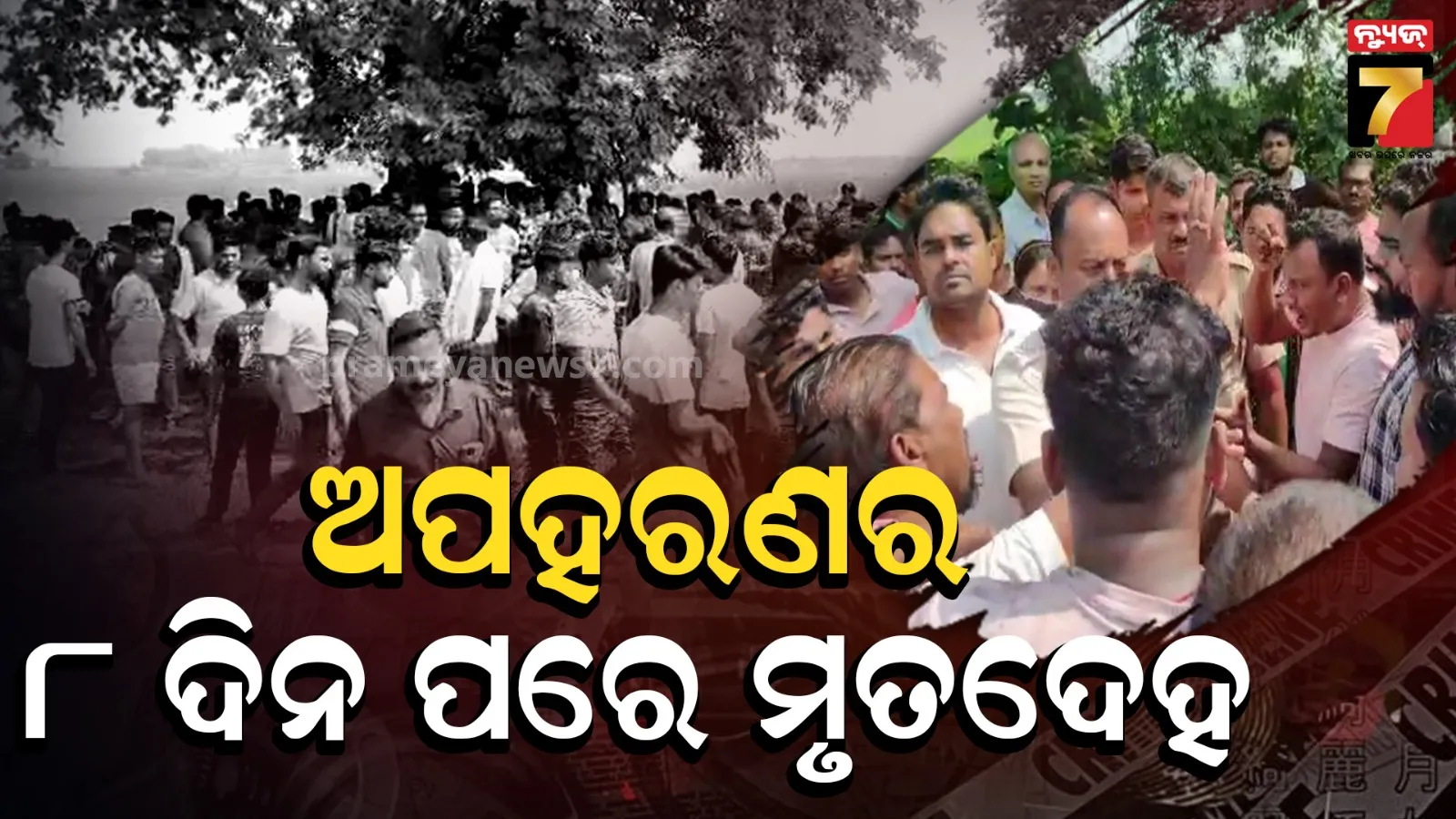 ଗଣଦୁଷ୍କର୍ମ ପରେ ପୋଡ଼ି ମାରିଦେଲେ ! ବିଲରୁ ମିଳିଲା ନିଖୋଜ ନାବାଳିକାଙ୍କ ମୃତଦେହ