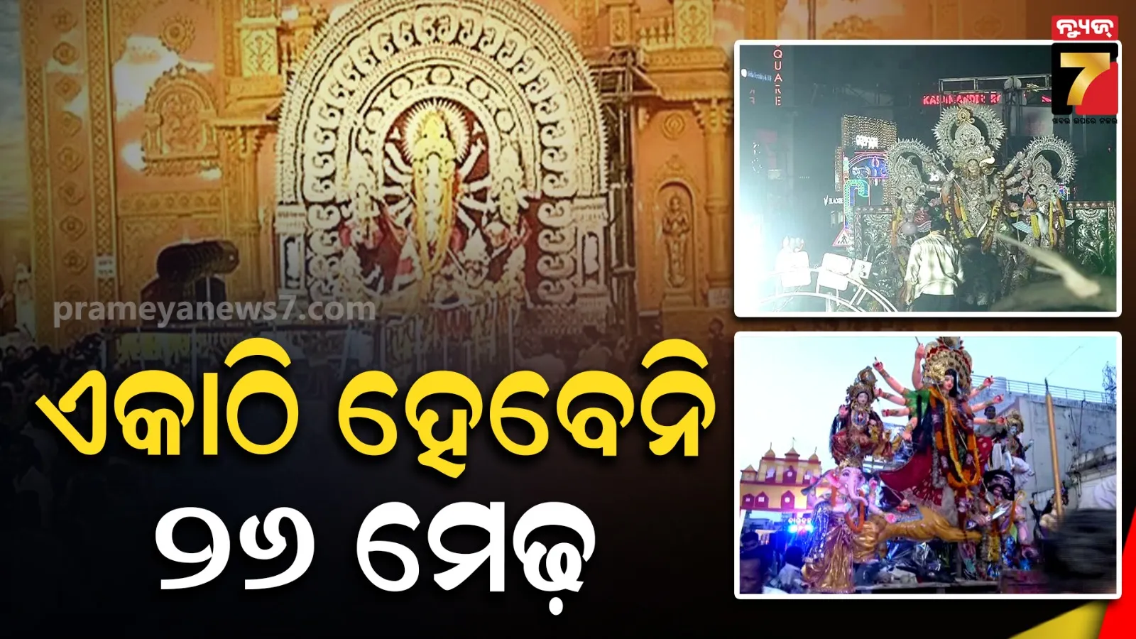 ଉତ୍ତର ଭୁବନେଶ୍ବର ଭସାଣିରେ ଟ୍ବିଷ୍ଟ୍ : ଆୟୋଜକଙ୍କଠୁ ଅଲଗା ହେଲେ ୮ ମେଢ଼, ନିଜସ୍ୱ ଭାବେ କରିବେ ଭସାଣି