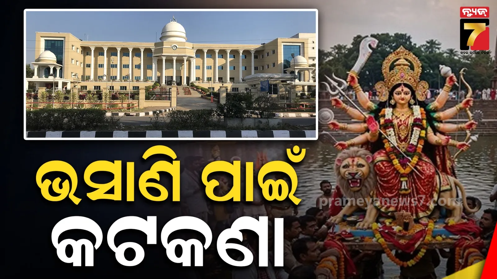 ଭସାଣି ପାଇଁ ପୋଲିସର କଡ଼ା ପଦକ୍ଷେପ, ଦିନ ୨ଟାରୁ ରାତି ୧ଟା ଯାଏଁ କଟକଣା