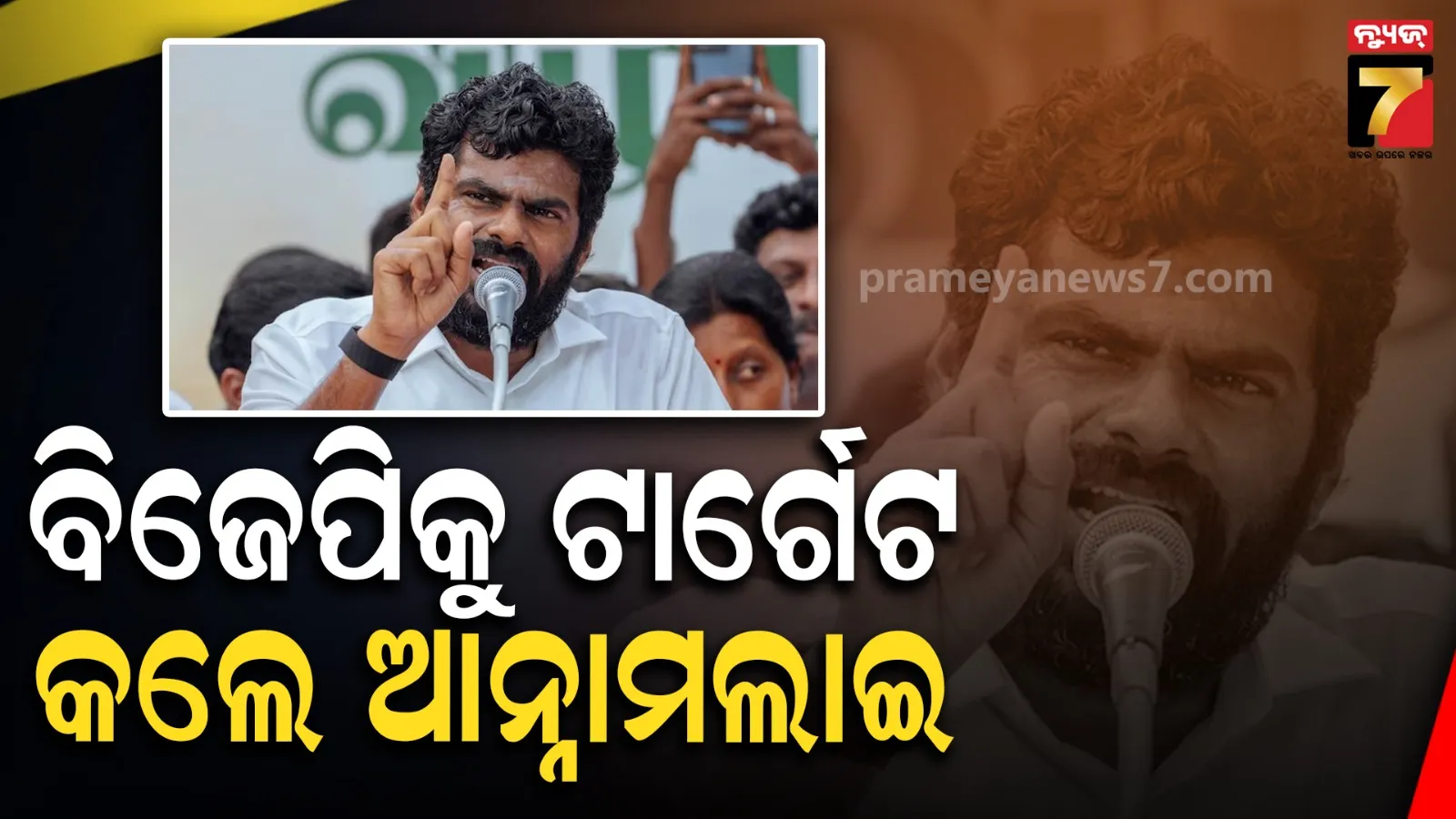 ବିଜେପିର ରଣନୀତିକୁ ସମାଲୋଚନା କଲେ କେ. ଆନ୍ନାମଲାଇ; CJP ଆନ୍ଦୋଳନକୁ ନେଇ ଏଭଳି କହିଲେ 