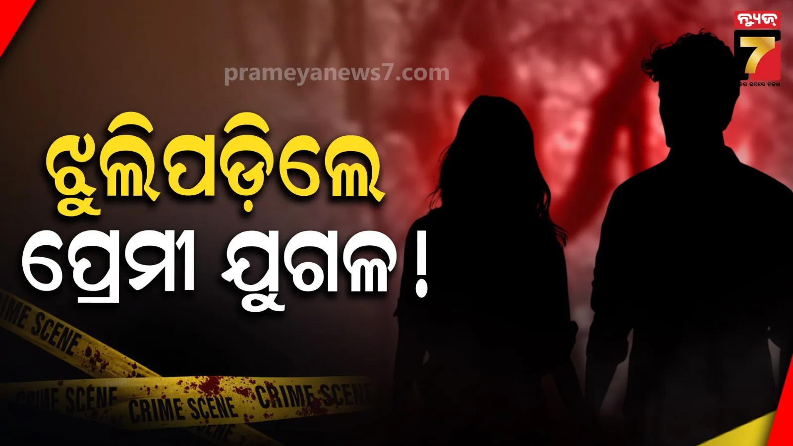 ତିନି ଦିନ ଧରି ନିଖୋଜ, ଶେଷରେ ମିଳିଲା ପ୍ରେମୀ ଯୁଗଳଙ୍କ ମୃତଦେହ