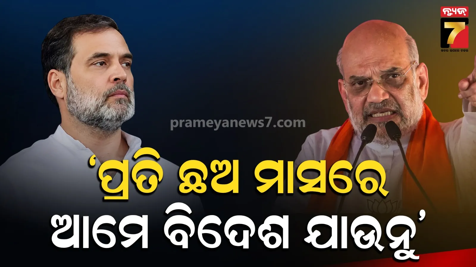 ‘୩୦ ବର୍ଷ ଯାଏଁ କଂଗ୍ରେସର ନମ୍ୱର ଆସିବନି’, ଭୋଟ୍ ଚୋରି ଅଭିଯୋଗ ଉପରେ ରାହୁଲଙ୍କ ଉପରେ ବର୍ଷିଲେ ଶାହ