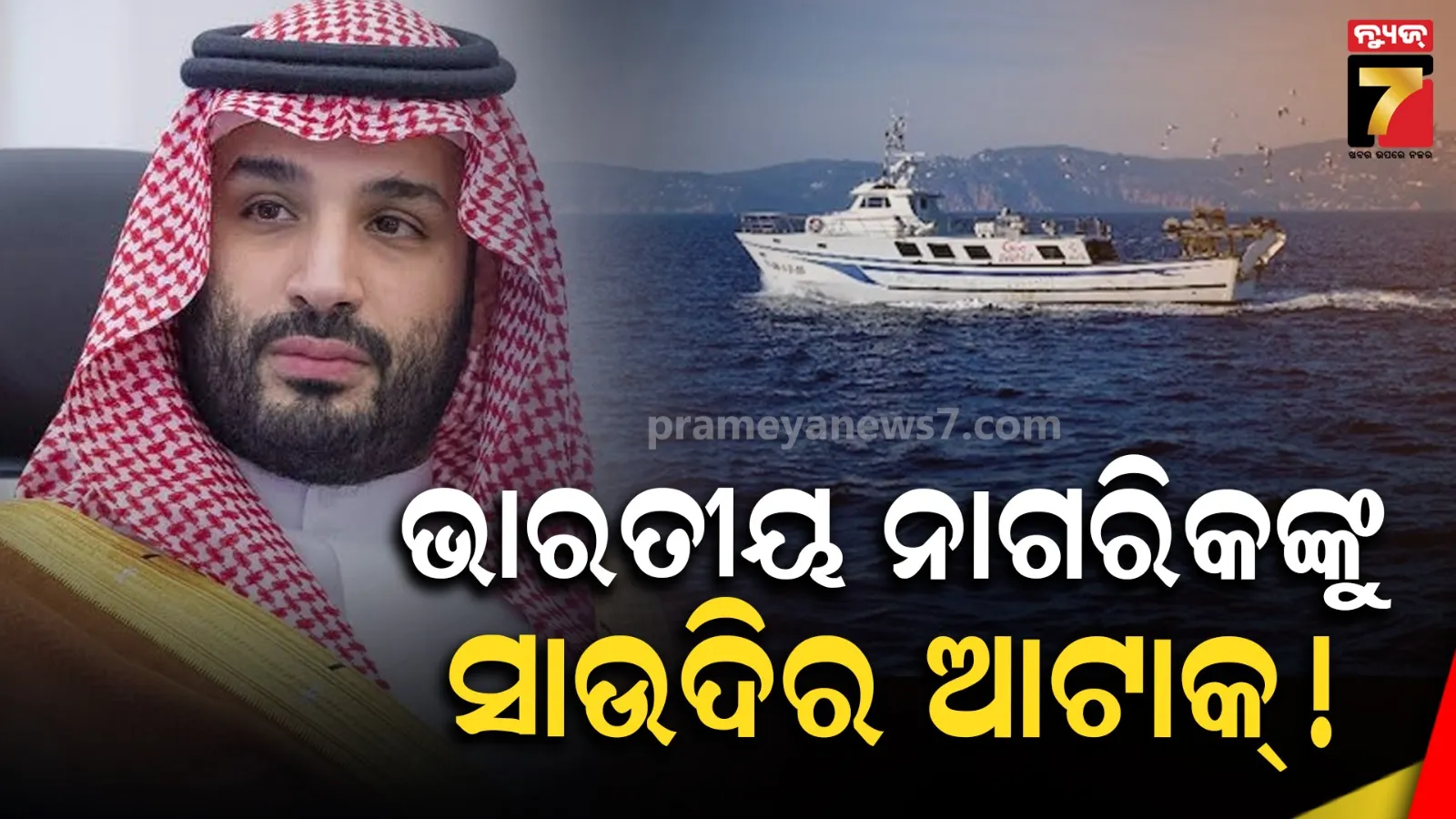 ଲୋହିତ ସାଗରରେ ୧୪ ଭାରତୀୟ ନାଗରିକ ଥିବା ଜାହାଜକୁ ଆଟାକ କଲା ସାଉଦି ଆରବ: ହୁତି ବିଦ୍ରୋହୀଙ୍କ ସାଂଘାତିକ ଅଭିଯୋଗ