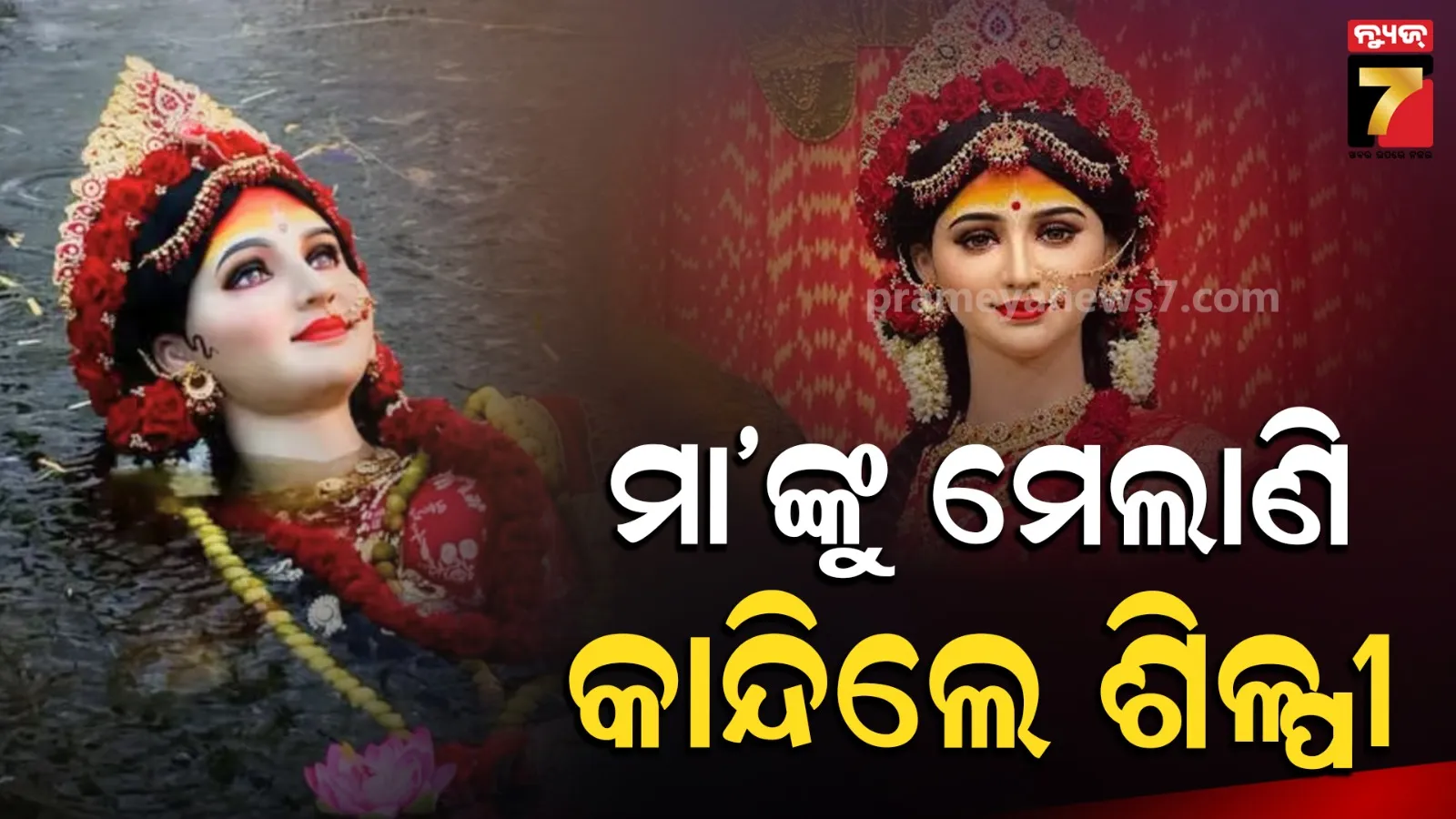 ମା’ ଦୁର୍ଗାଙ୍କ ଏହି ପ୍ରତିମାକୁ ନେଇ ସବୁଠି ଚର୍ଚ୍ଚା, ବିସର୍ଜନ ବେଳେ ଲୁହ ରୋକିପାରିଲେନି ଶ୍ରଦ୍ଧାଳୁ 