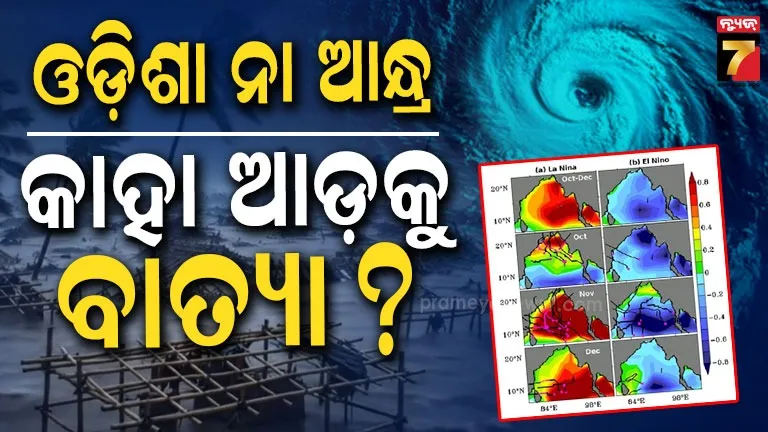କେଉଁ ମାସରେ କେଉଁ ଉପକୂଳକୁ ମାଡ଼ ହୁଏ ବାତ୍ୟା ? ଜାଣନ୍ତୁ ପାଣିପାଗ ବିଜ୍ଞାନୀଙ୍କ ମତ