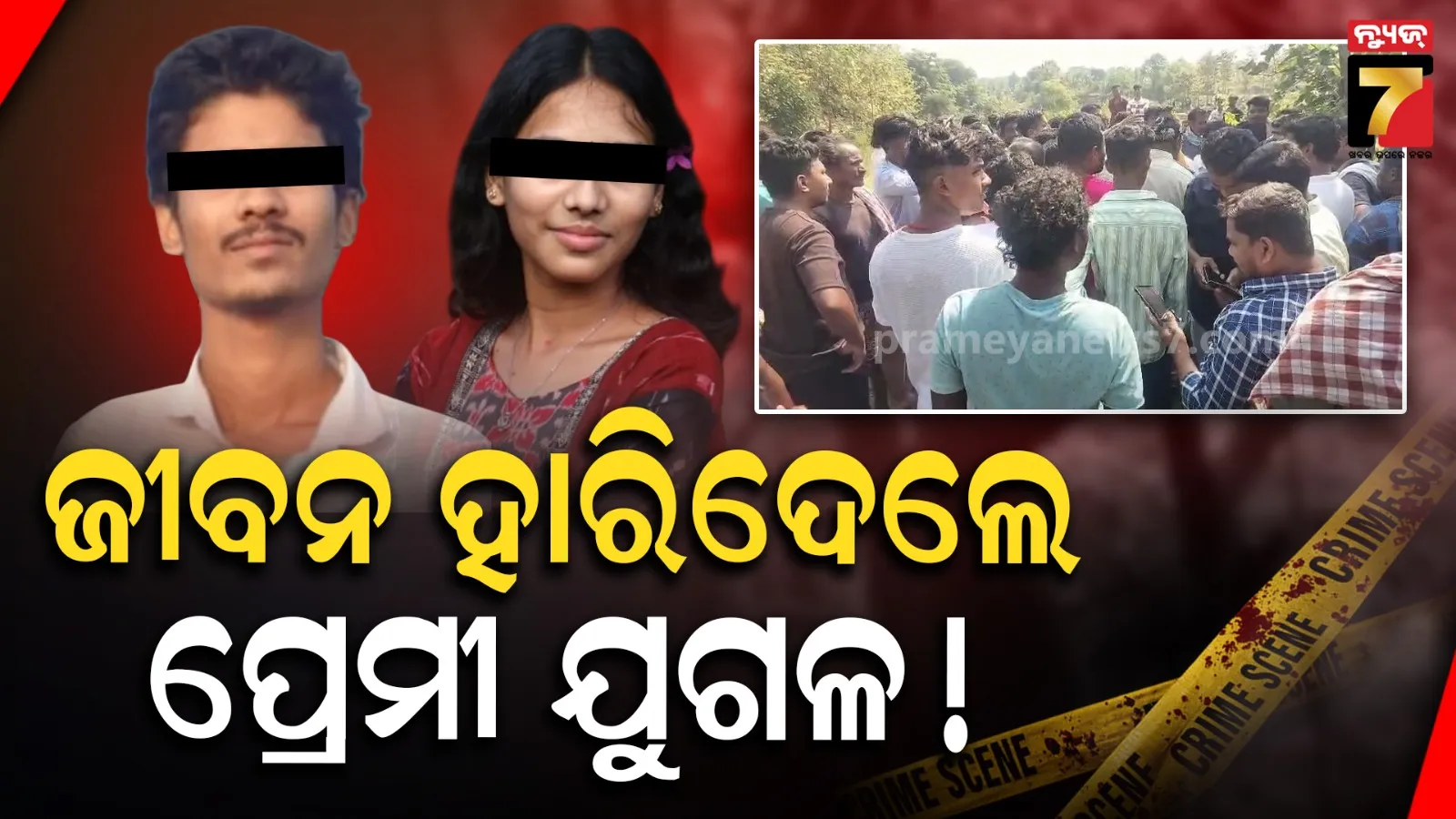 ଜଙ୍ଗଲରୁ ପ୍ରେମୀ ଯୁଗଳଙ୍କ ମୃତଦେହ ଉଦ୍ଧାର, ବଢ଼ିଲା ହତ୍ୟା ସନ୍ଦେହ