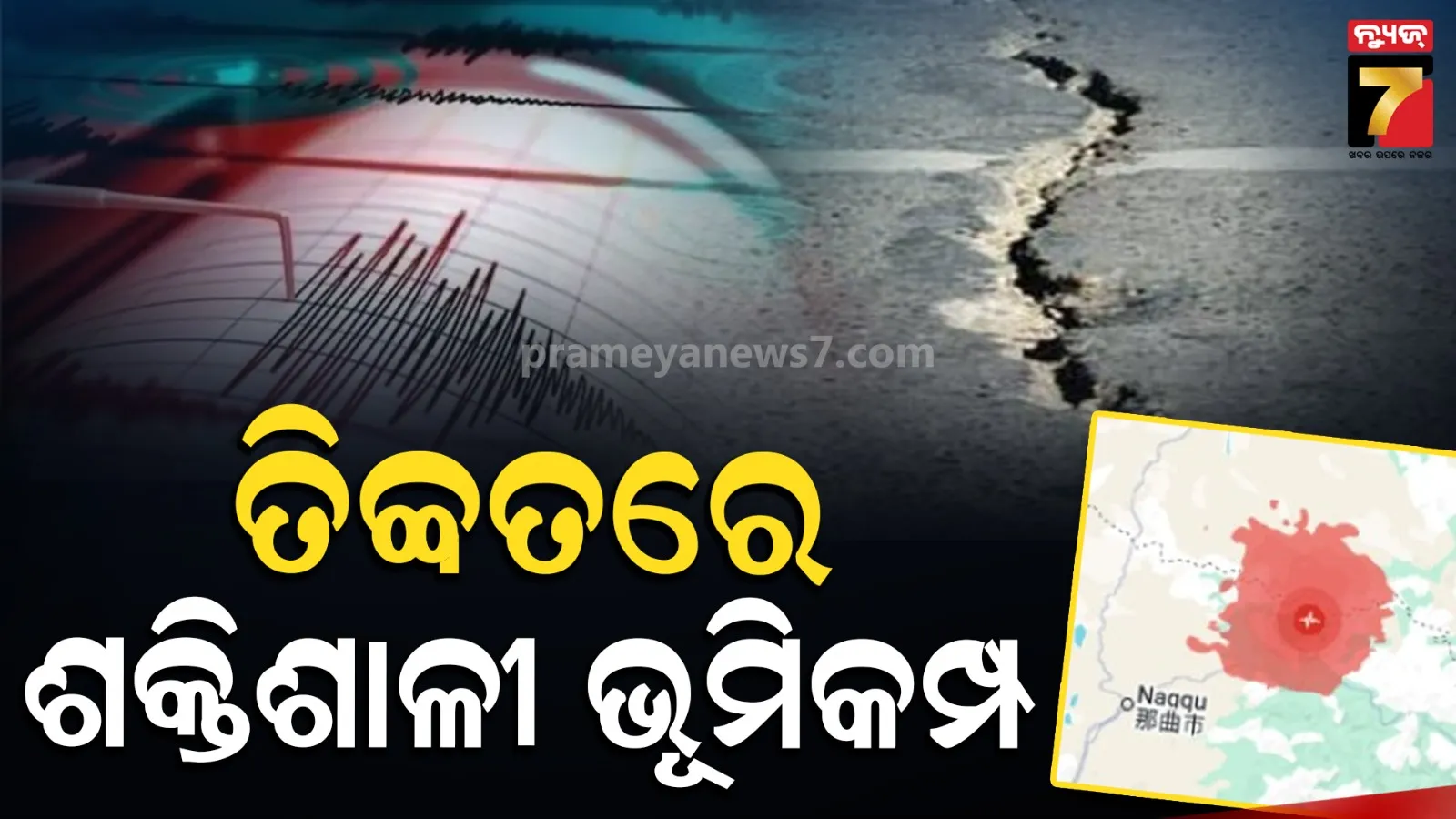 ତିବ୍ବତରେ ୭.୦ ତୀବ୍ରତାର ଶକ୍ତିଶାଳୀ ଭୂକମ୍ପ, ଏଇଠୁ ହିଁ ଆସିଥିଲା ନେପାଳର ପ୍ରଳୟଙ୍କରୀ ବନ୍ୟା