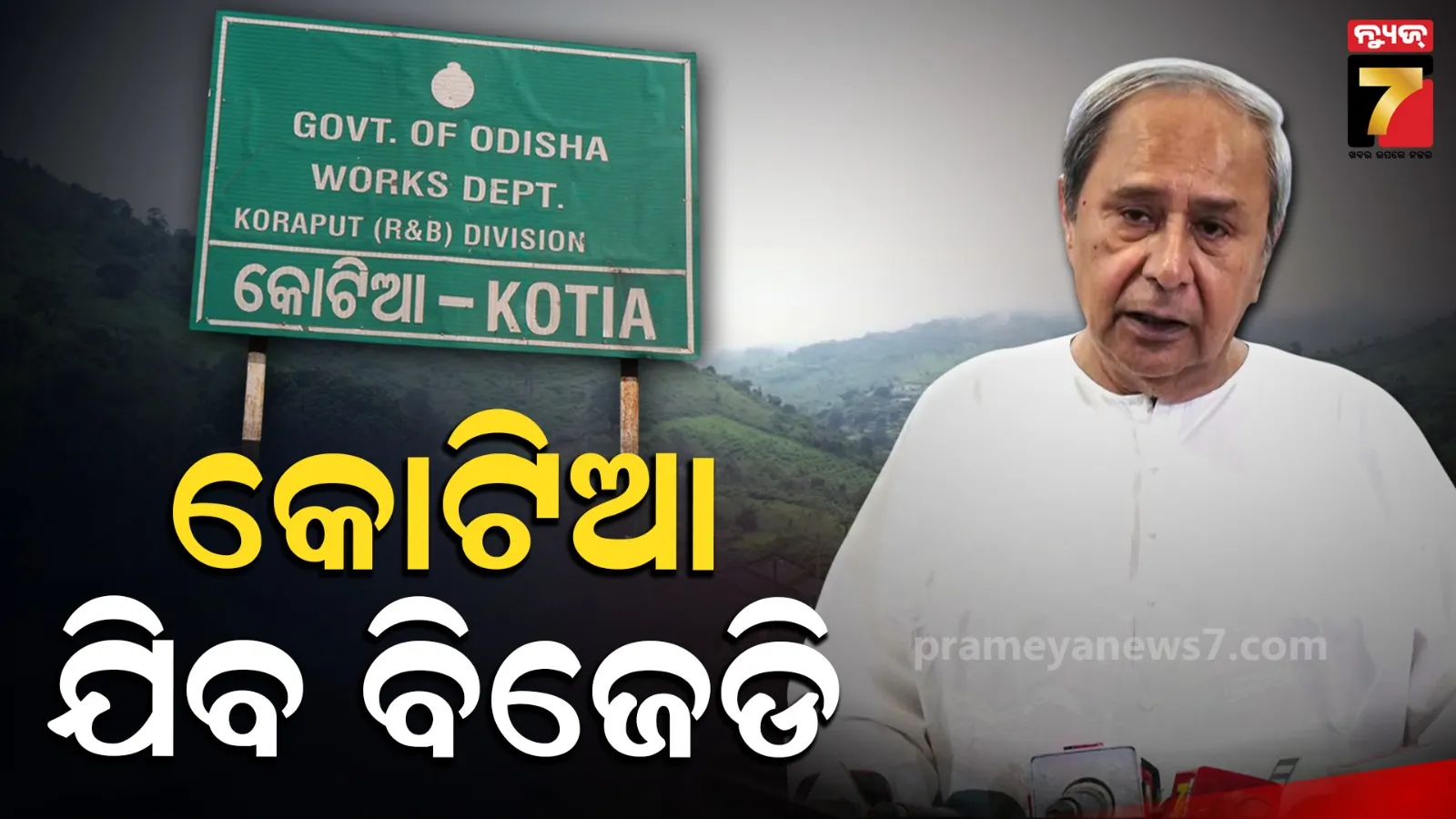 ଆନ୍ଧ୍ରର ନିର୍ବାଚନୀ କାର୍ଯ୍ୟକଳାପକୁ ବିରୋଧ: କୋଟିଆ ଗସ୍ତ କରିବ ବିଜେଡି ପ୍ରତିନିଧିମଣ୍ଡଳୀ