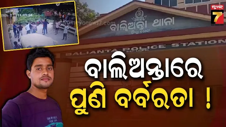 ବାଲିଅନ୍ତାରେ ପୁଣି ବର୍ବରତା, ଆକ୍ରମଣରେ ଗୁରୁତର ଯୁବକଙ୍କ ମୃତ୍ୟୁ