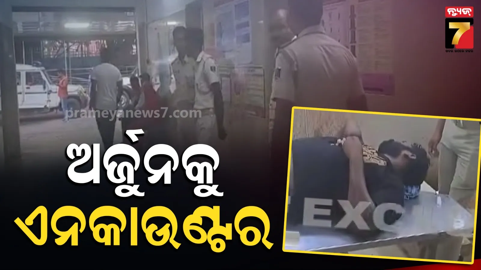 ଆନନ୍ଦପୁରରେ ଏନକାଉଣ୍ଟର, ପୋଲିସ ଗୁଳିରେ ଅର୍ଜୁନ ଗୁରୁତର